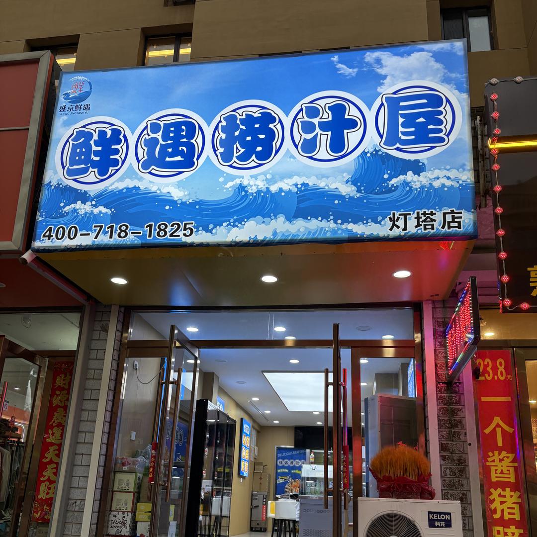灯塔市鲜之遇捞汁小海鲜屋（个体工商户）