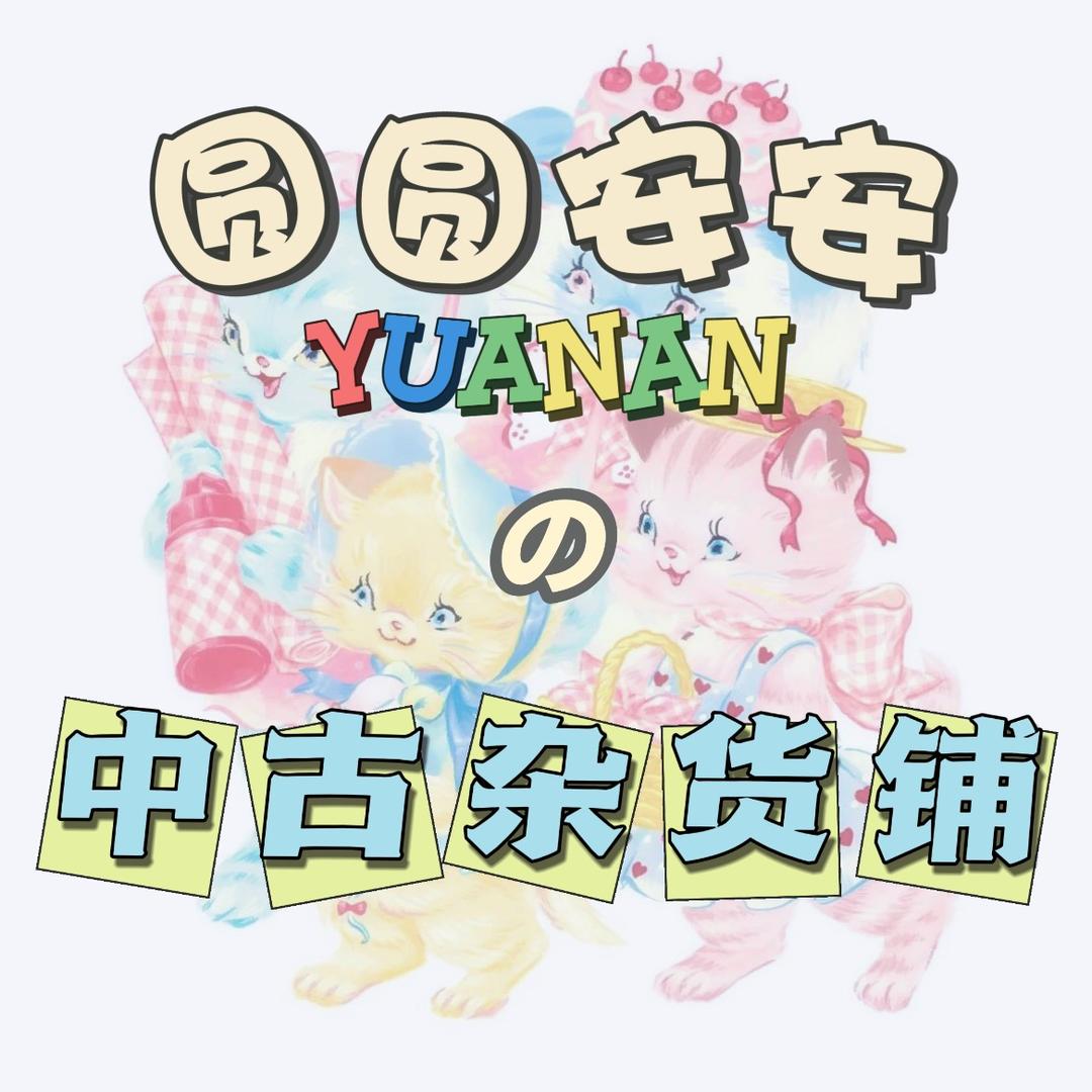 圆圆安安の中古杂货铺