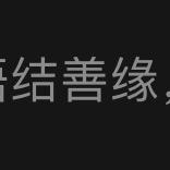 待花开