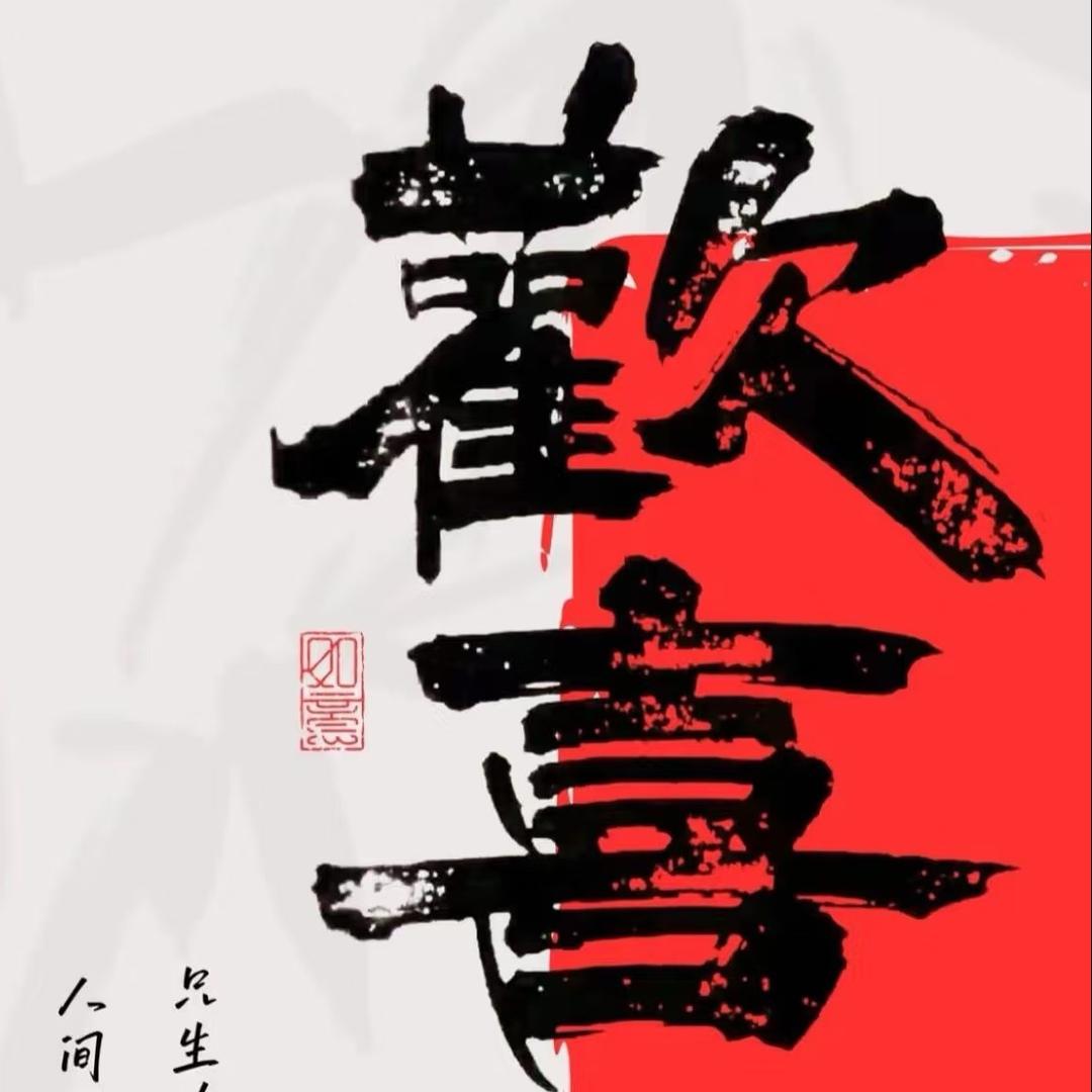 💕小欢喜