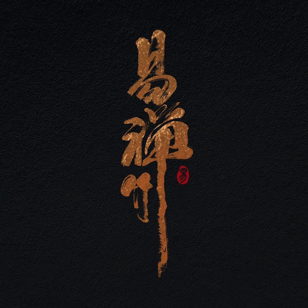 易·禅竹【易敏】