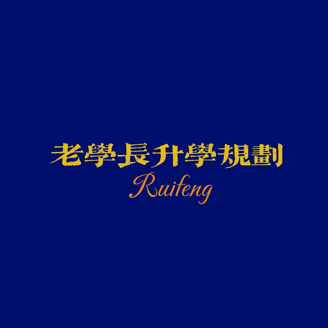老学长升学专栏