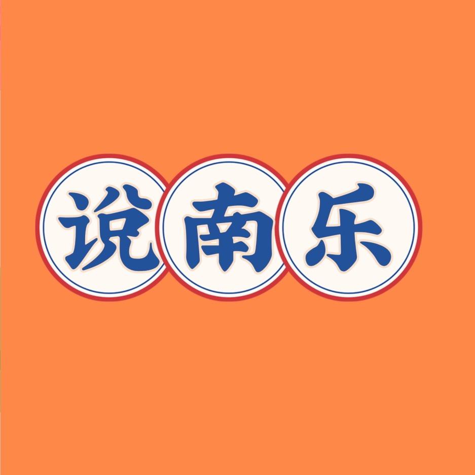 说南乐