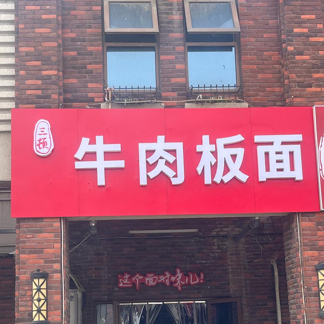 三顿牛肉板面