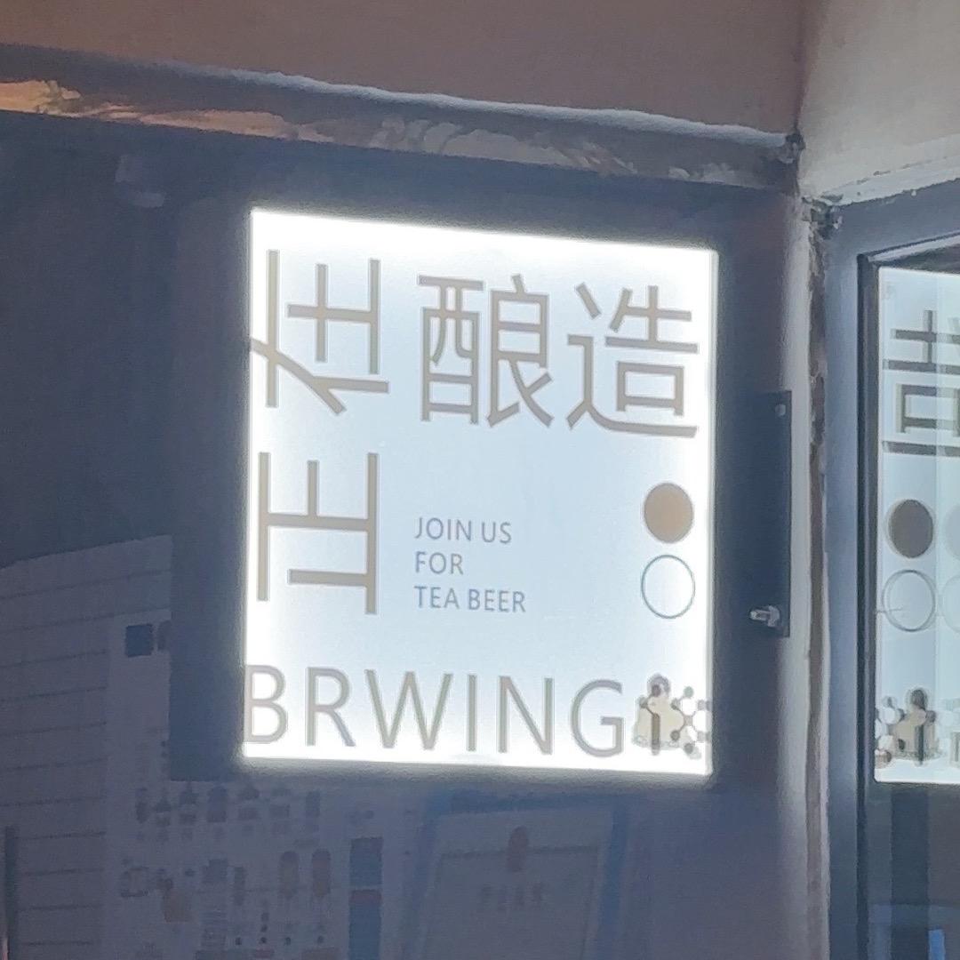 溪酿