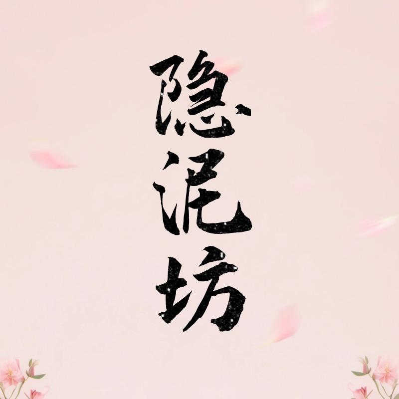 隐泥坊