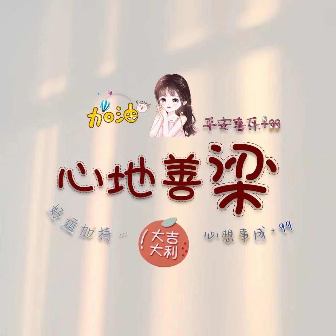 心地善🍀梁