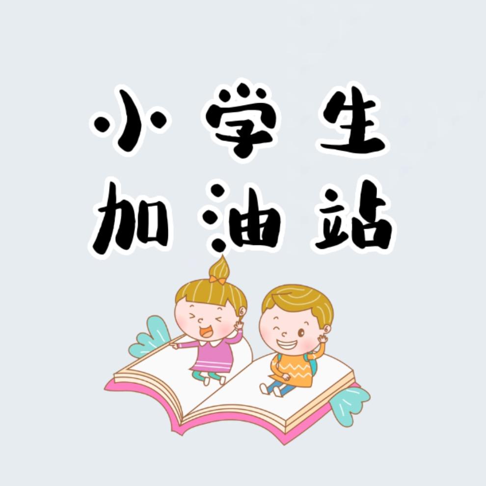 小学生加油站