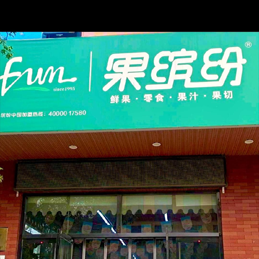 （果缤纷）寻鲜果品