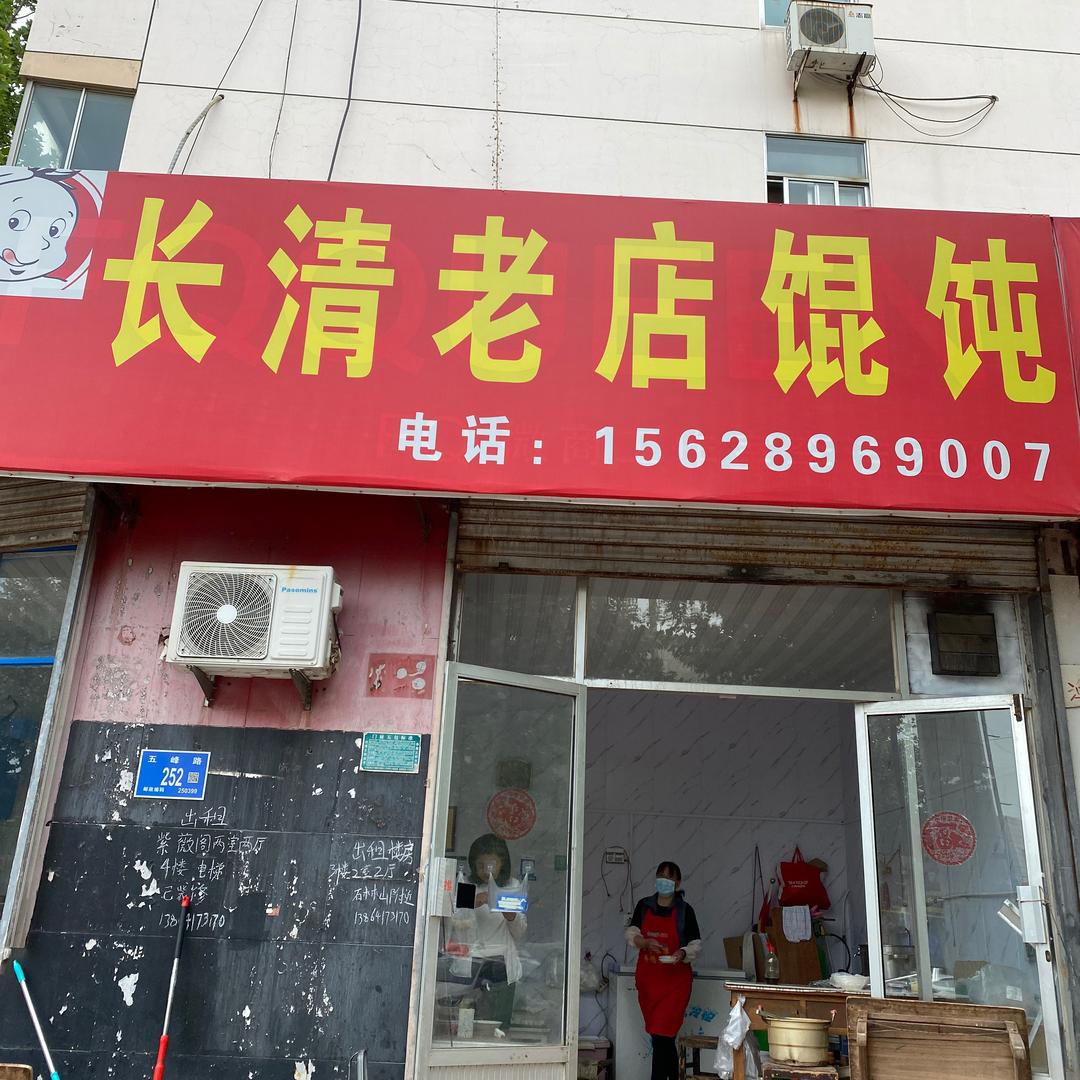 长清老店馄钝五峰路水鸣街交叉口