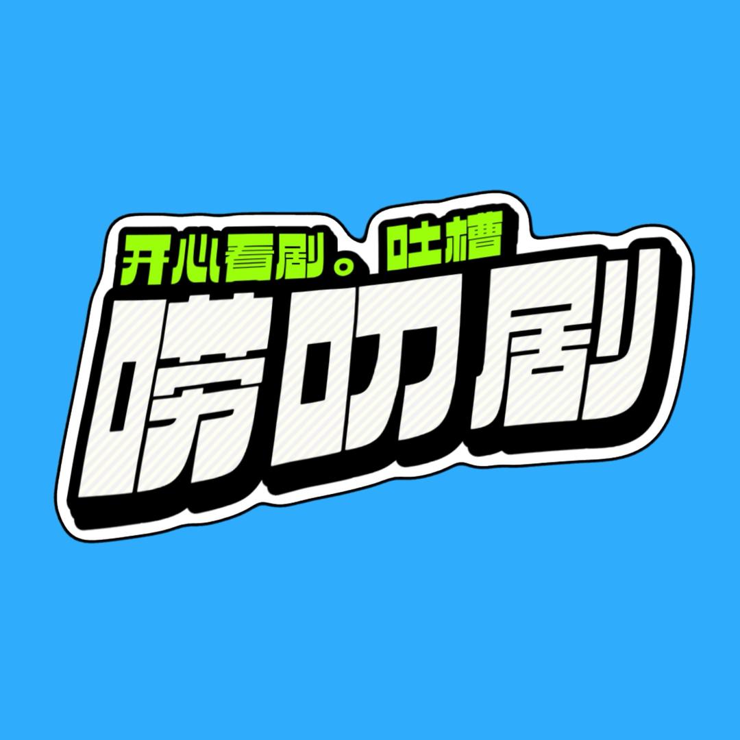 唠叨剧