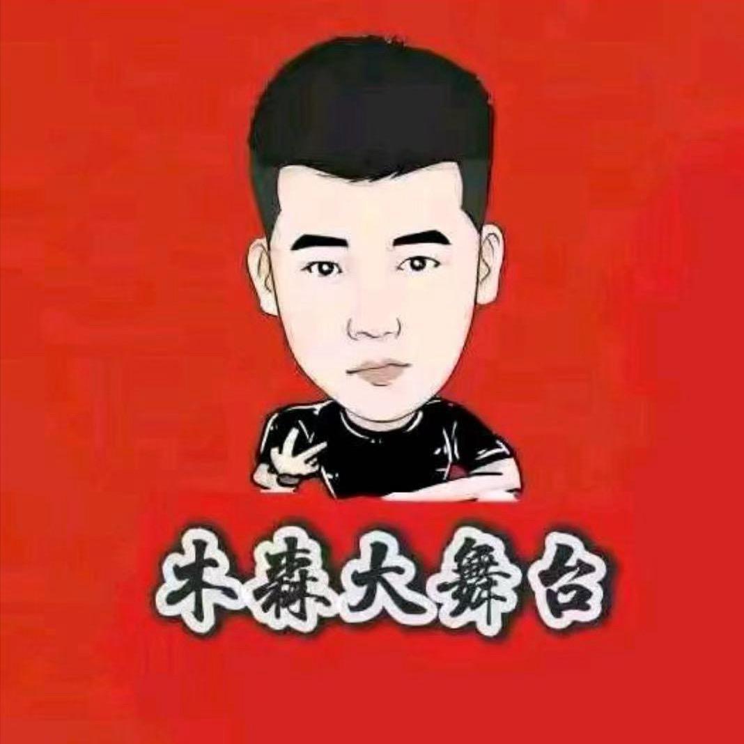 木森（乘风踏浪）