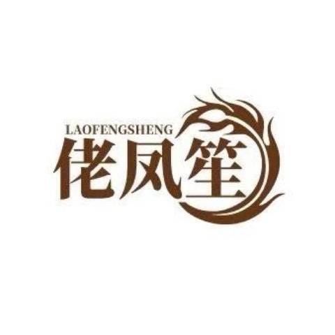 佬凤笙（铸金银）-大奔