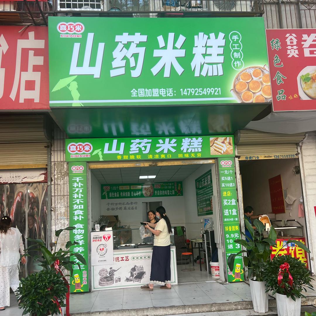 山药米糕（喜巧米）
