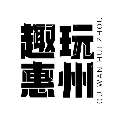 趣玩惠州