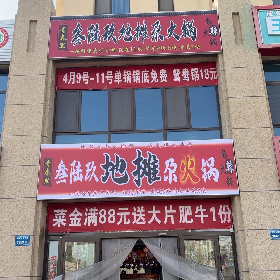 💥 兰州新区青春里地摊火锅莉姐