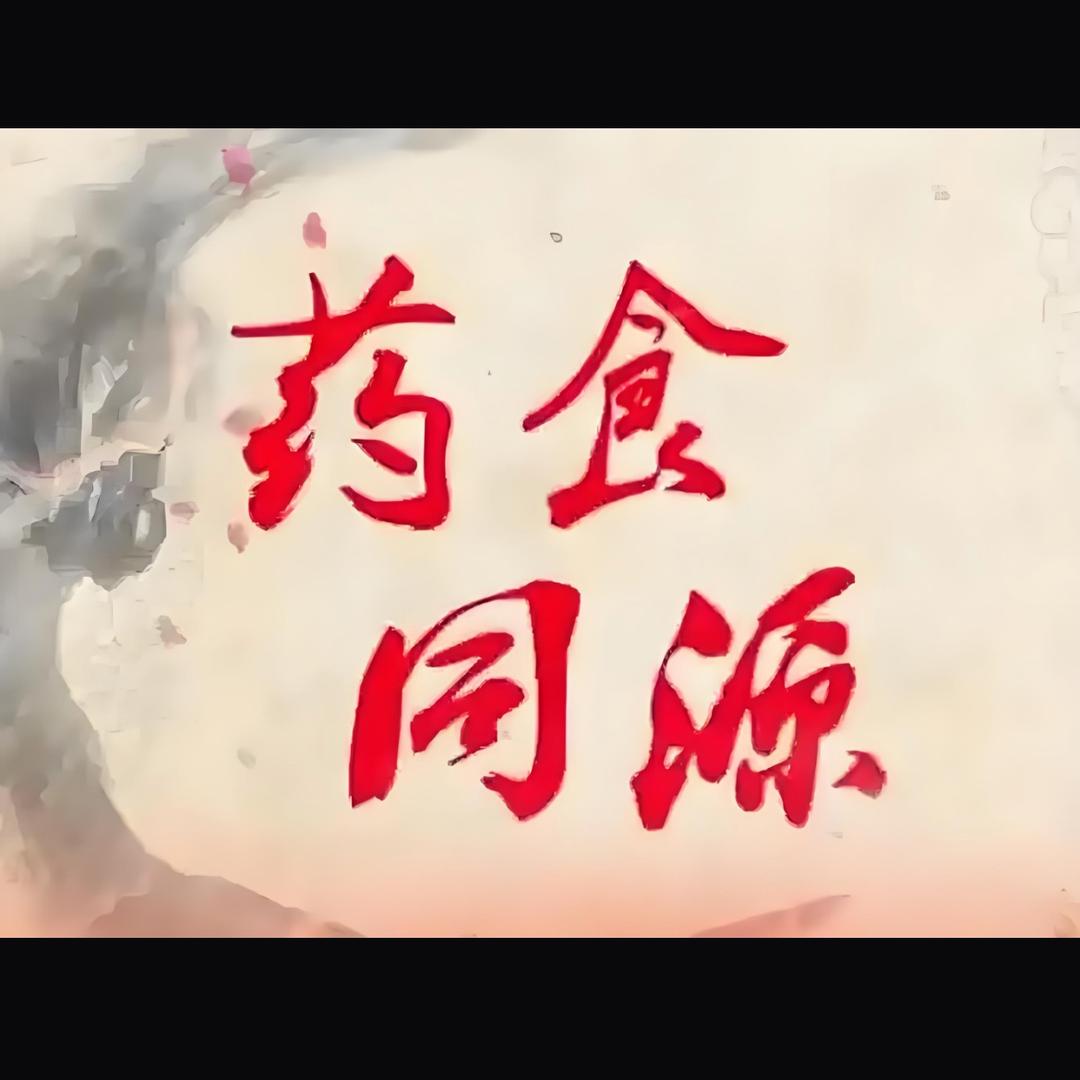 宸宸妈（药食同源）