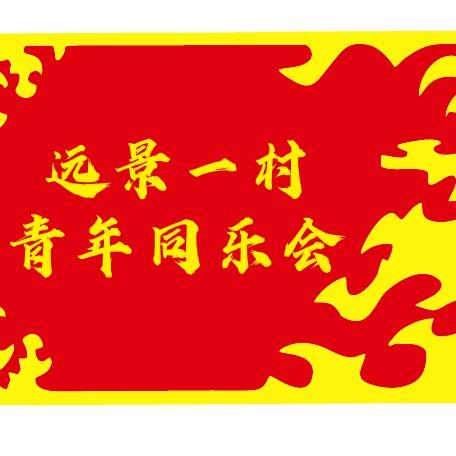 远景一村青年落子队