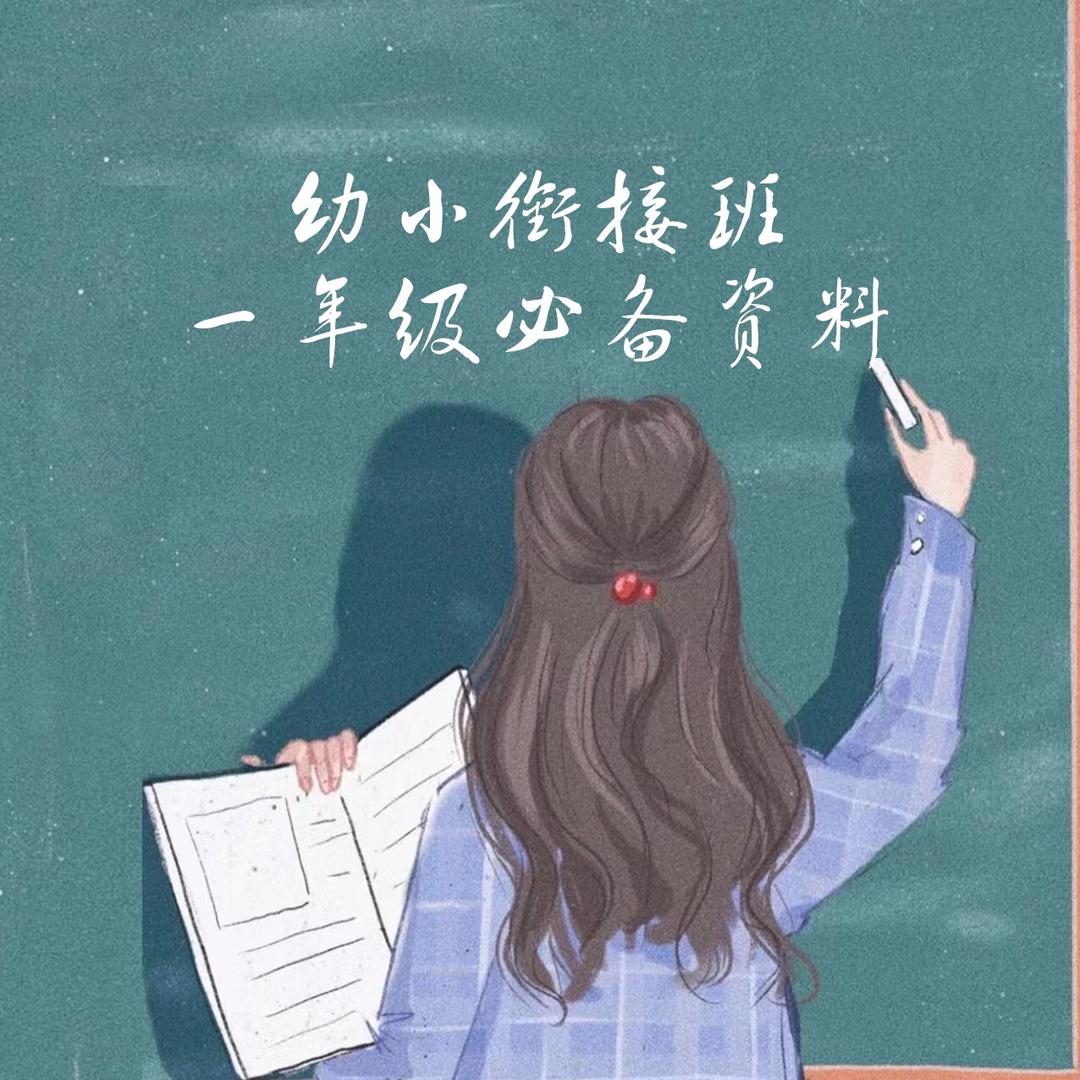小赵老师一年级拔尖资料