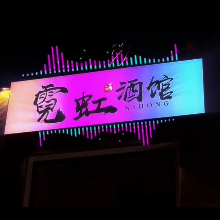 霓虹酒馆💃（银杏路店）