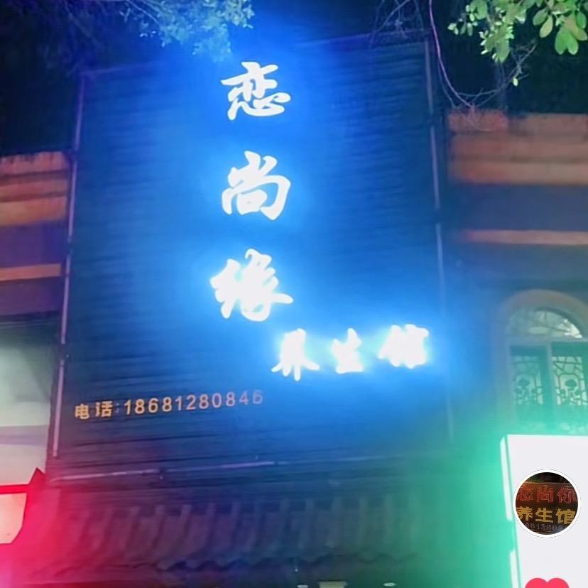 恋尚缘 养生馆