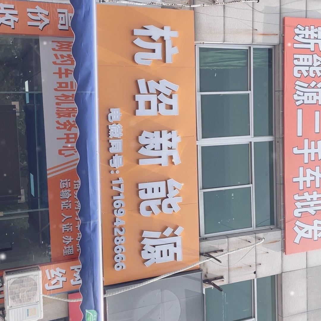 杭绍新能源