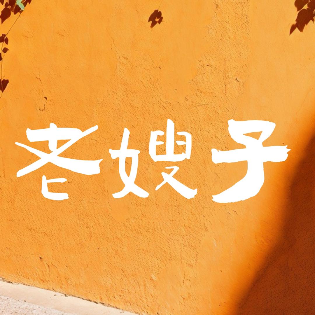 老嫂子～回来了（播女鞋）