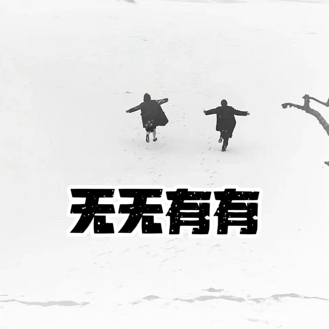 无无有有·醉江湖