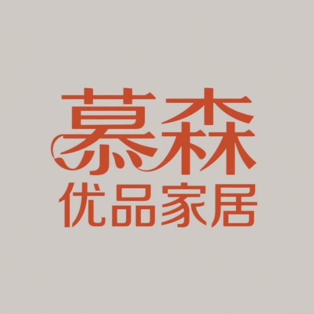 慕森优品家居工厂店