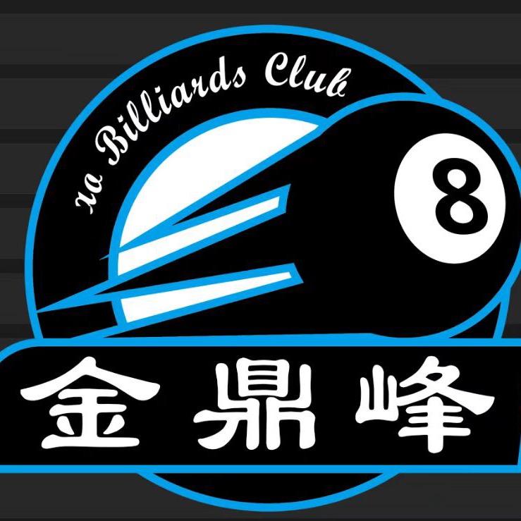 金鼎峰台球俱乐部