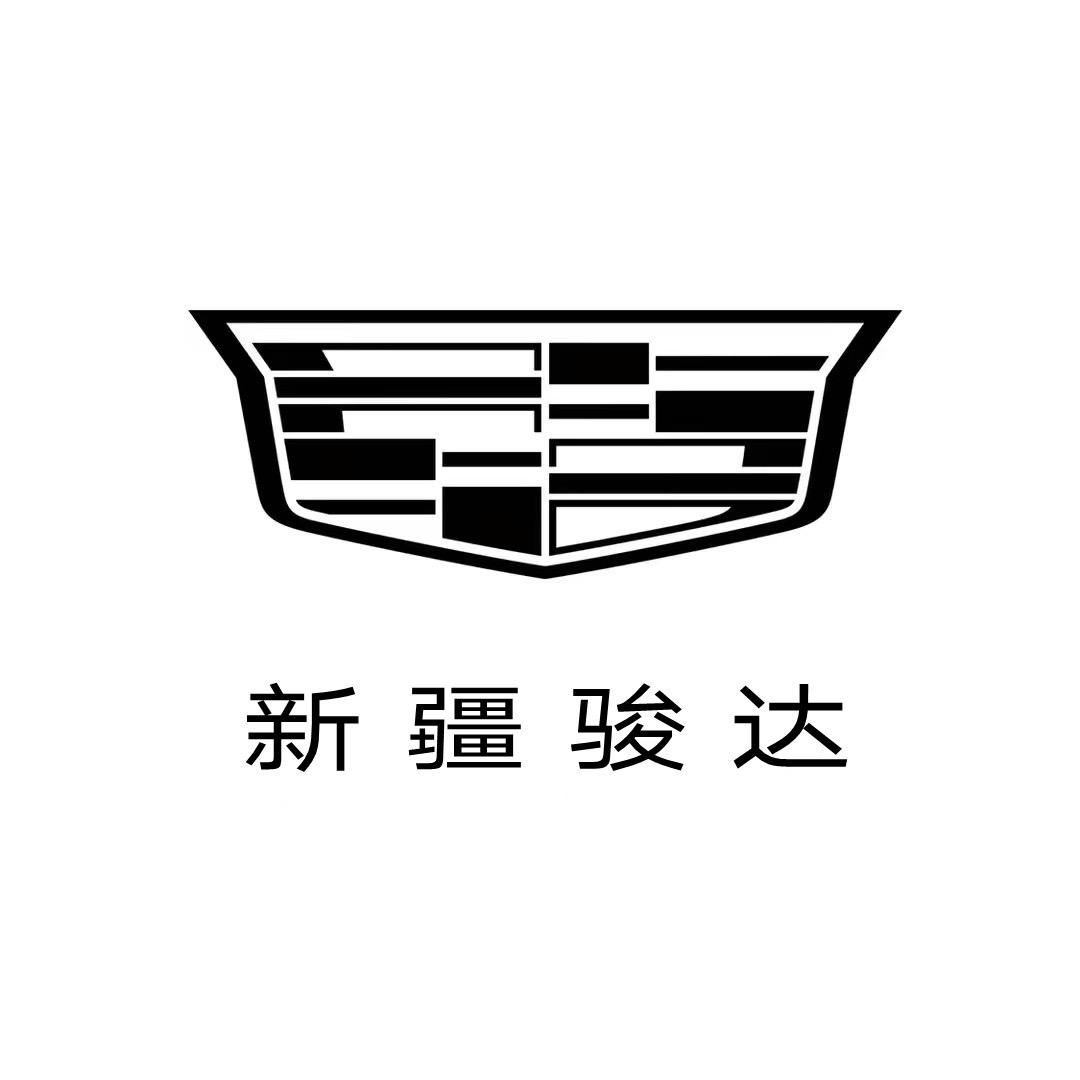 凯迪拉克-新疆骏达(米东店)