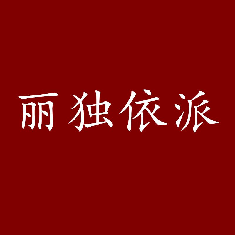 丽独依派服饰
