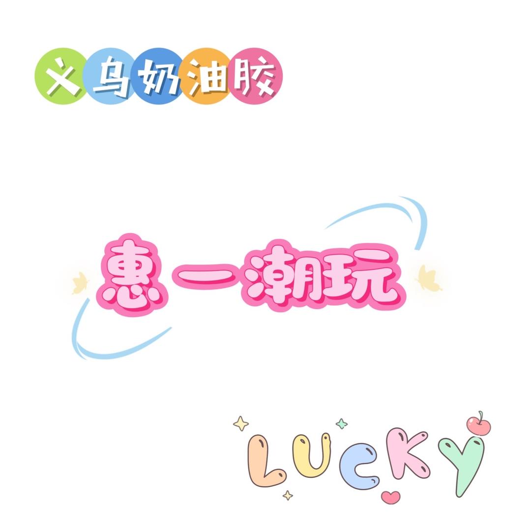 义乌惠一潮玩（主接批发）