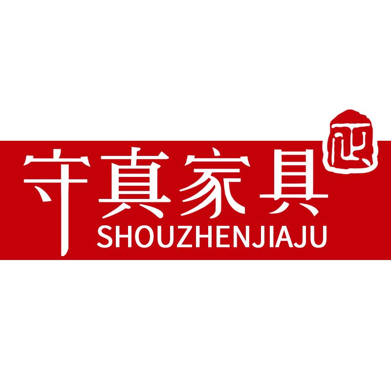 守真家具