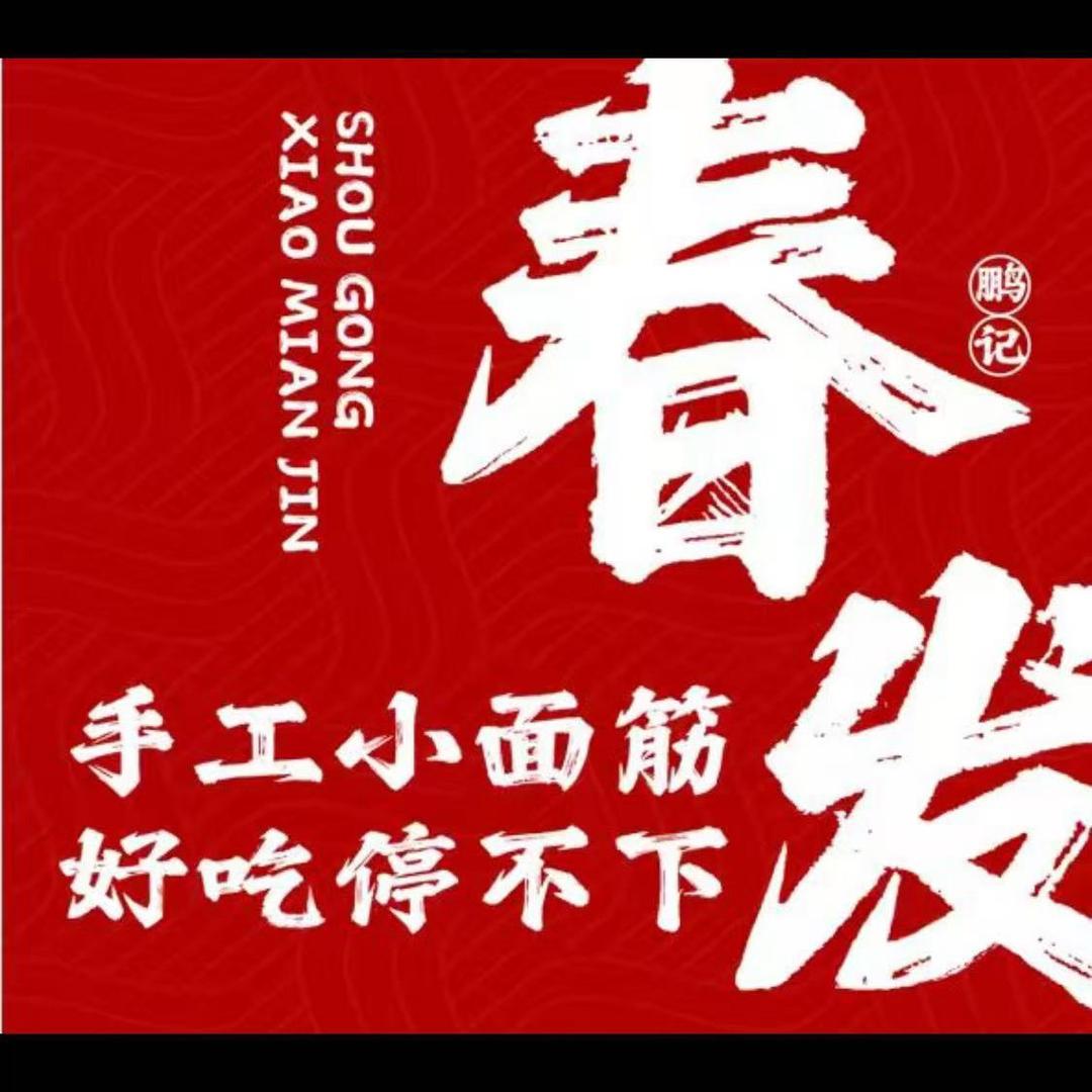 春发纯手工小面筋（招学员）
