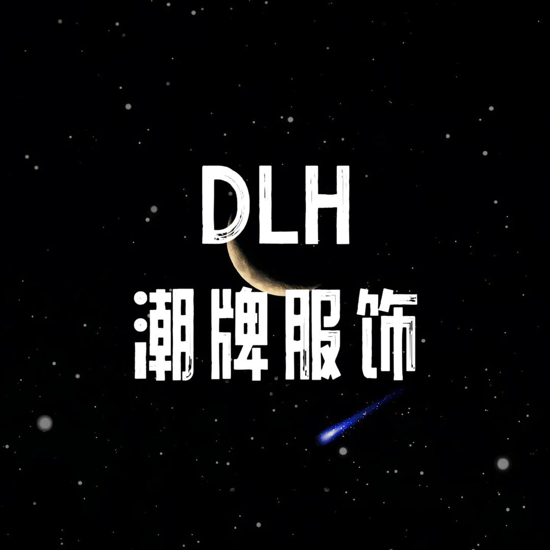 DLH潮牌服饰