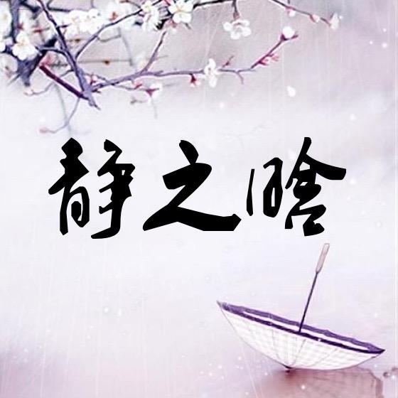 静之晗