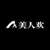 美人欢洗护好物