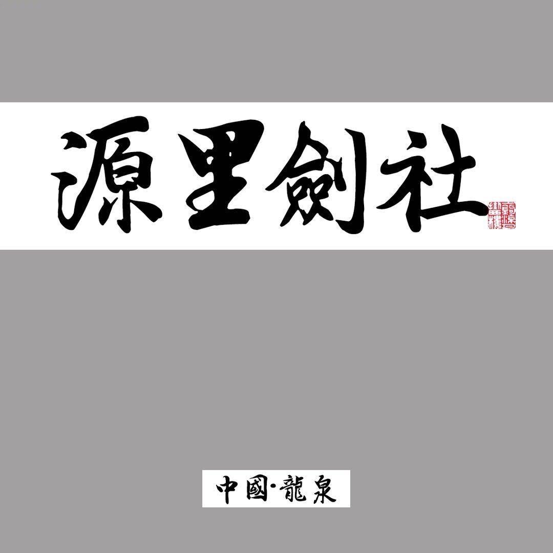 源里刀剑