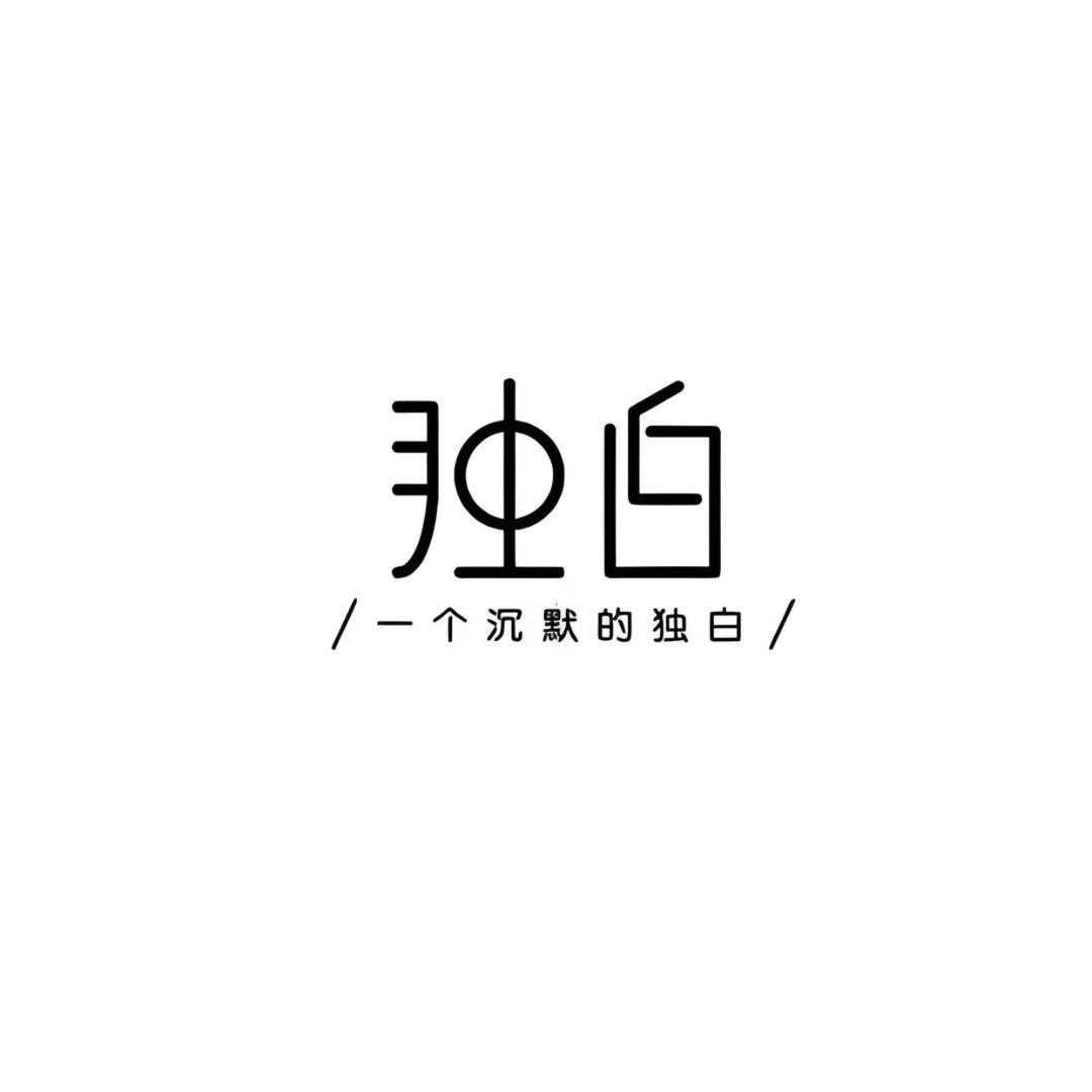 獨白