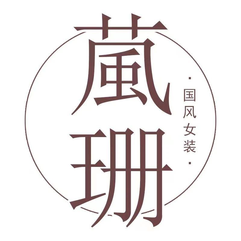 葻珊女装