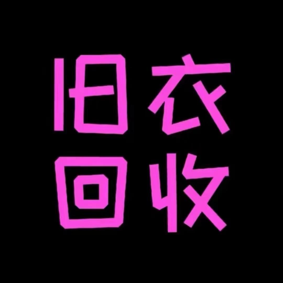 曲靖旧衣服回收小周