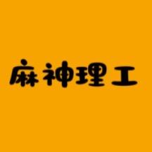麻神理工