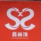 湖北鑫尚饰时尚服饰精选店