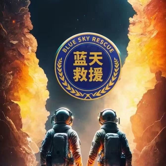 太原市迎泽区蓝天应急救援队（公益人孤狼）