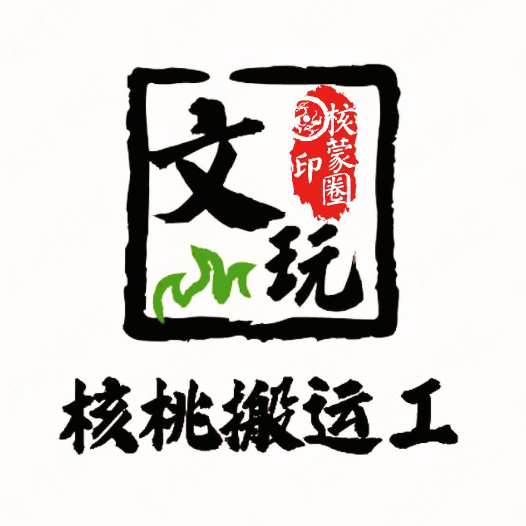 文玩核桃搬运工【核蒙圈】