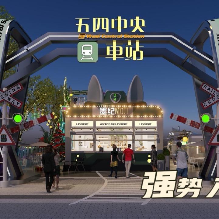 五四中央车站娱乐集市