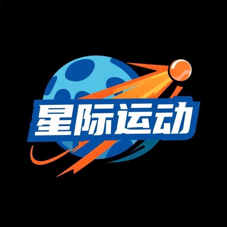 星际体育运动