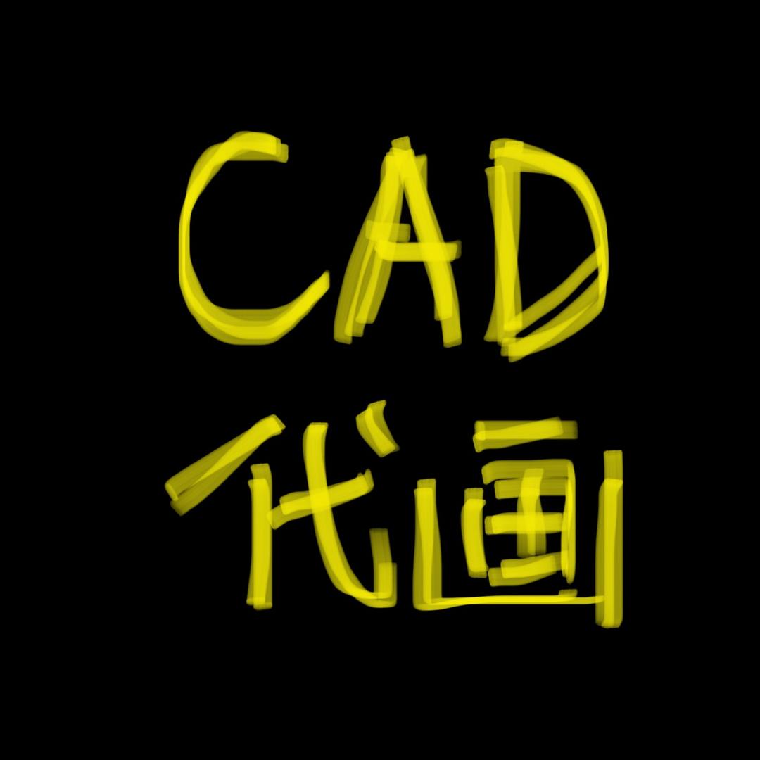 Cad代画接单
