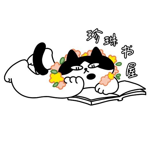 斐然集-珍珠书屋